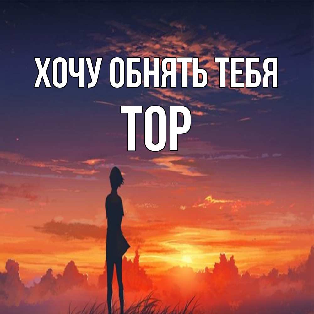 Открытка на каждый день с именем, Тор Хочу обнять тебя стройная девушка Прикольная открытка с пожеланием онлайн скачать бесплатно 