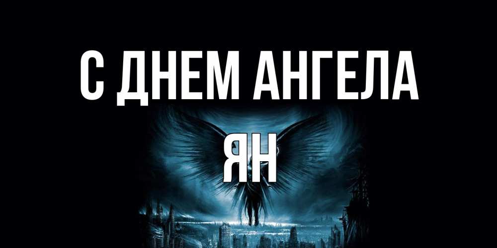 Открытка на каждый день с именем, Ян С днем ангела ангел, день ангела Прикольная открытка с пожеланием онлайн скачать бесплатно 