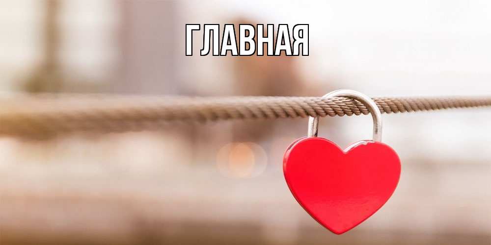 Открытка на каждый день с именем, настя Главная верность и любовь Прикольная открытка с пожеланием онлайн скачать бесплатно 