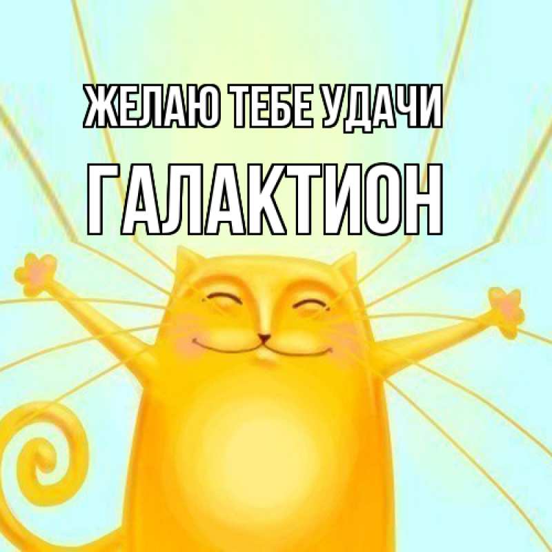 Картинка Желаю тебе удачи, Галактион