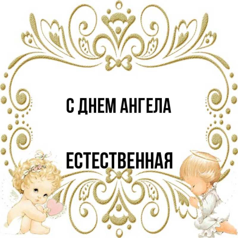 Картинка С днем ангела, Естественная