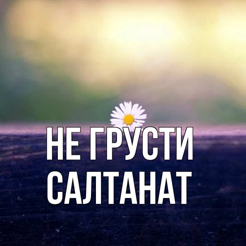 Картинка Не грусти, Салтанат