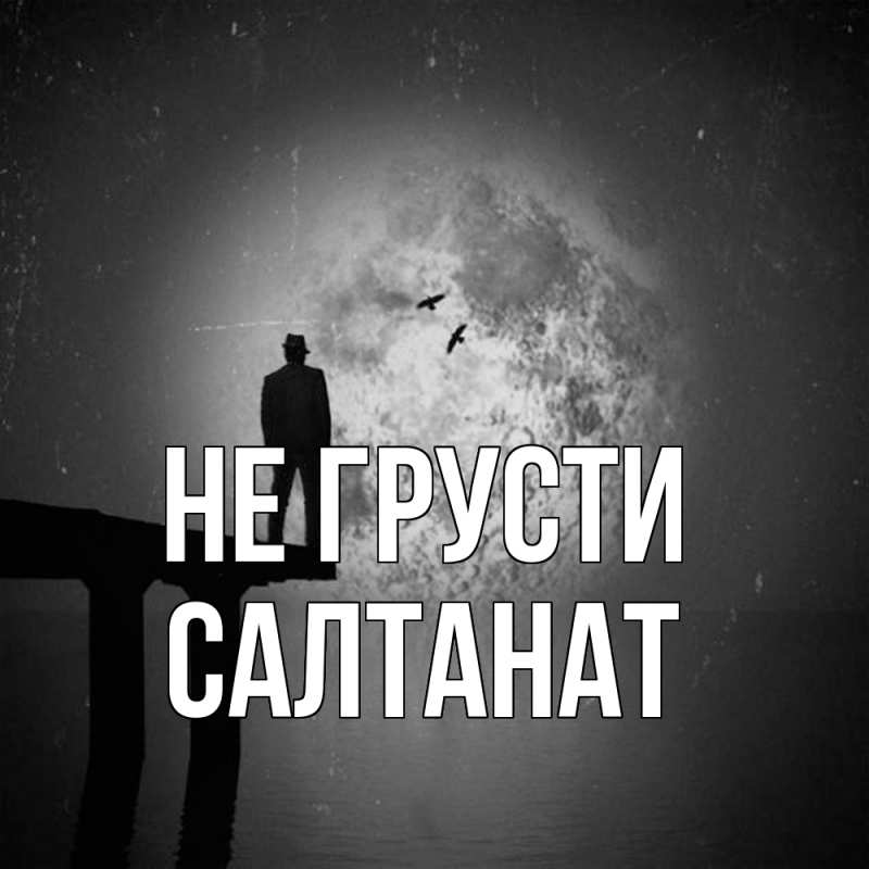 Картинка Не грусти, Салтанат