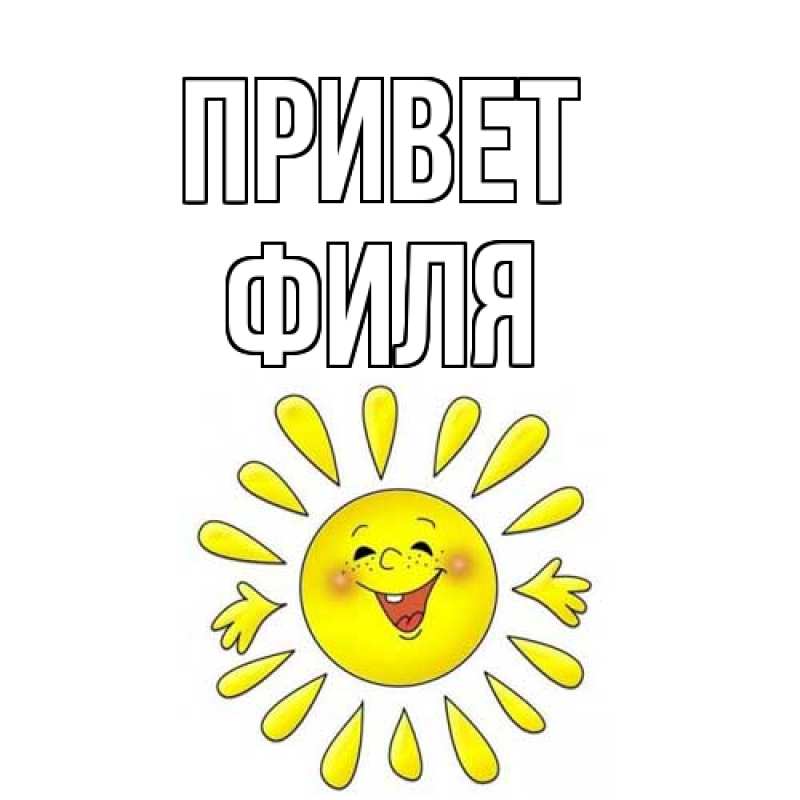 Картинка Привет, Филя