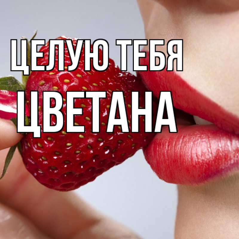 Картинка Целую тебя, Цветана