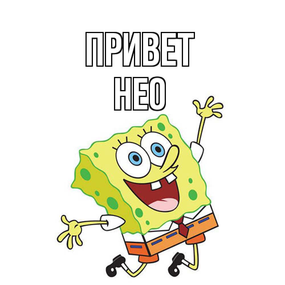 Открытка на каждый день с именем, Нео Привет губка боб в прыжке Прикольная открытка с пожеланием онлайн скачать бесплатно 