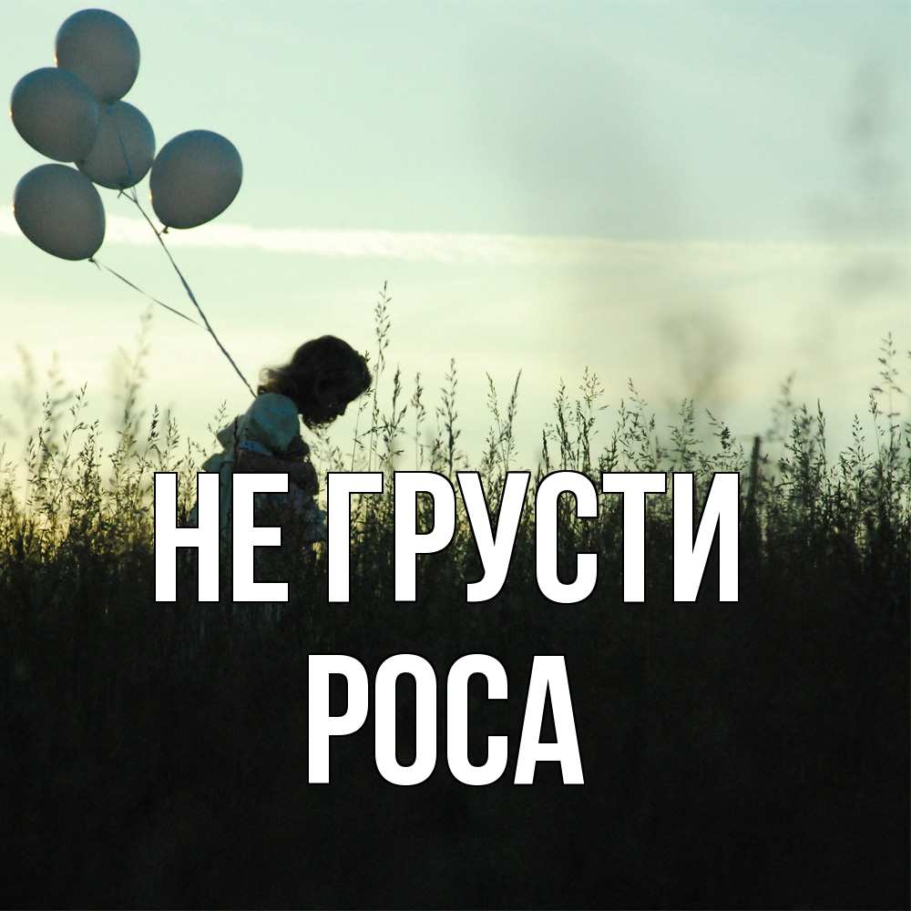 Открытка на каждый день с именем, Роса Не грусти ребенок Прикольная открытка с пожеланием онлайн скачать бесплатно 