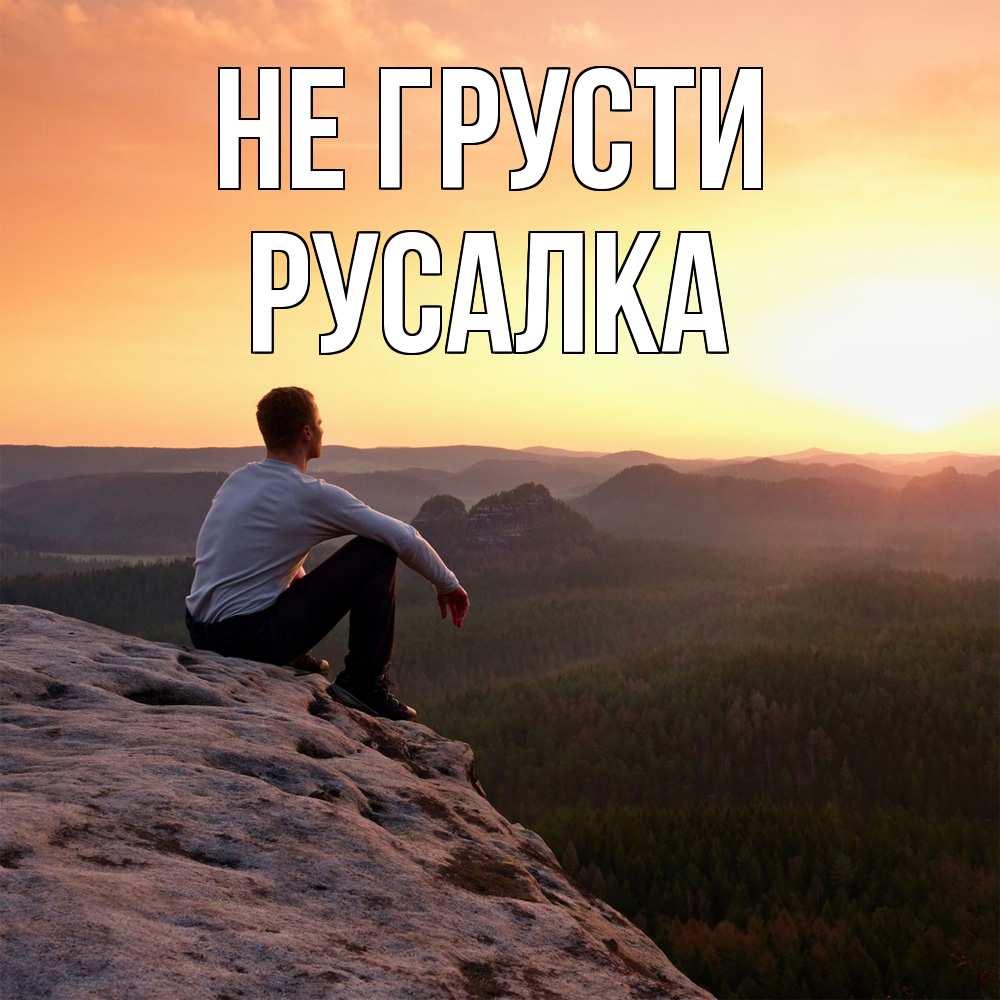 Открытка на каждый день с именем, Русалка Не грусти смотрим на закат Прикольная открытка с пожеланием онлайн скачать бесплатно 