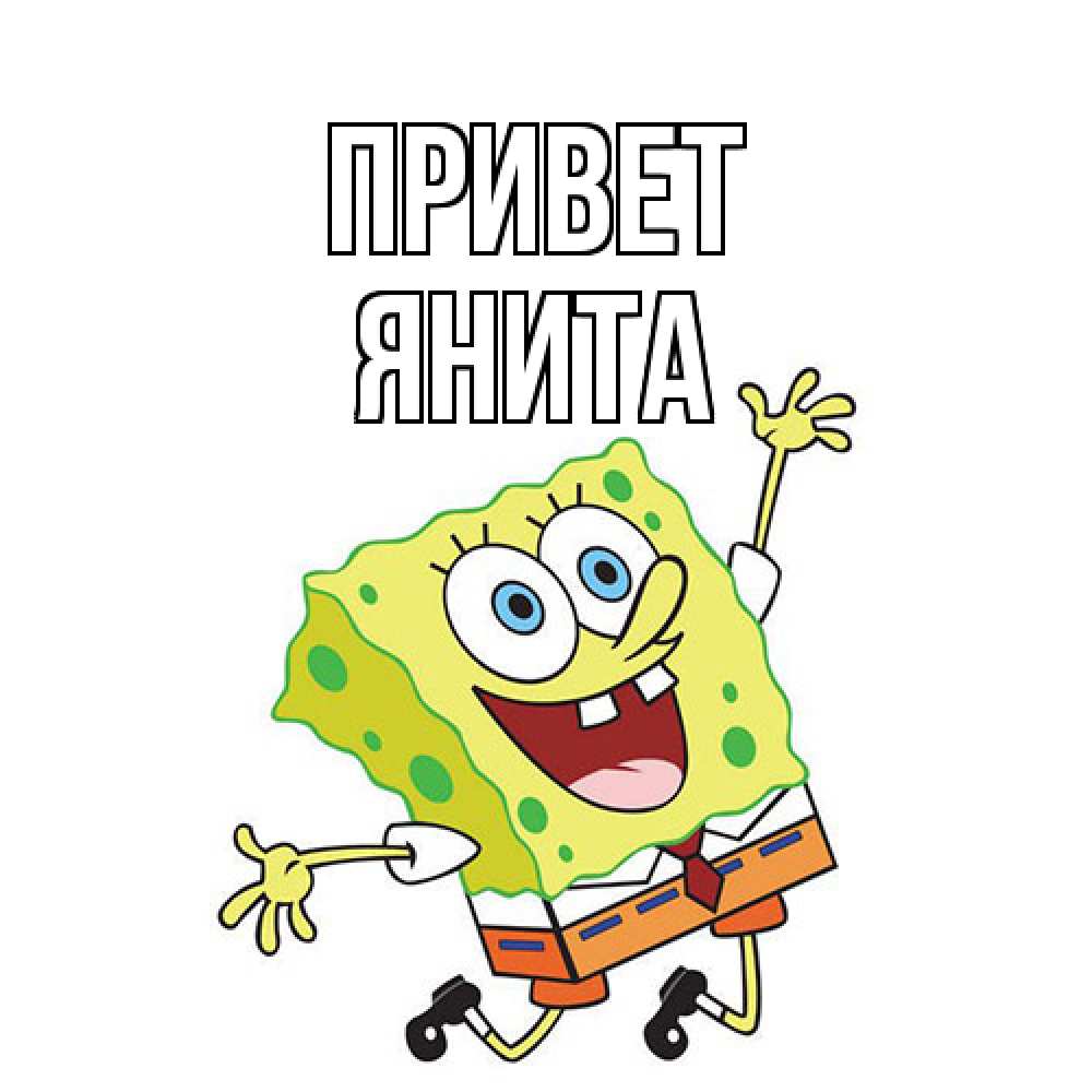 Открытка на каждый день с именем, Янита Привет губка боб в прыжке Прикольная открытка с пожеланием онлайн скачать бесплатно 