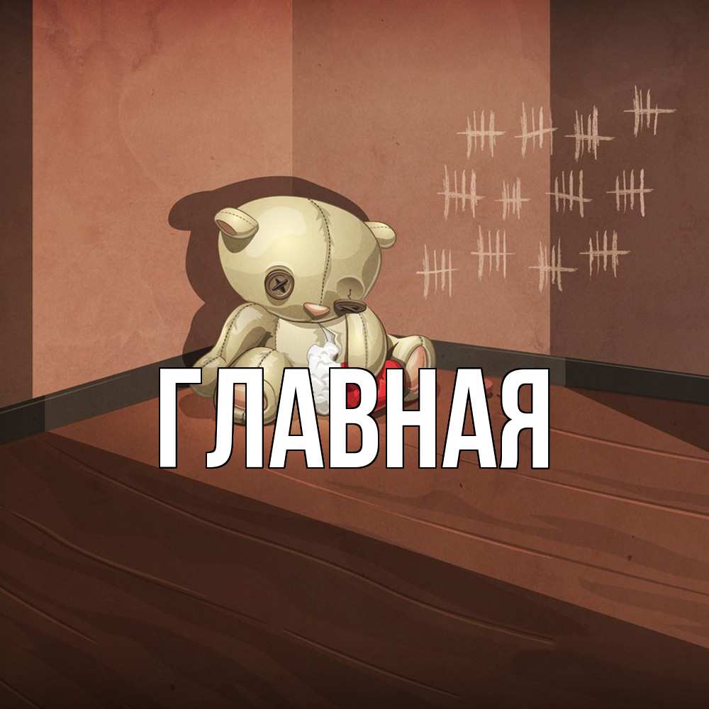 Открытка на каждый день с именем, настя Главная скорее ко мне Прикольная открытка с пожеланием онлайн скачать бесплатно 