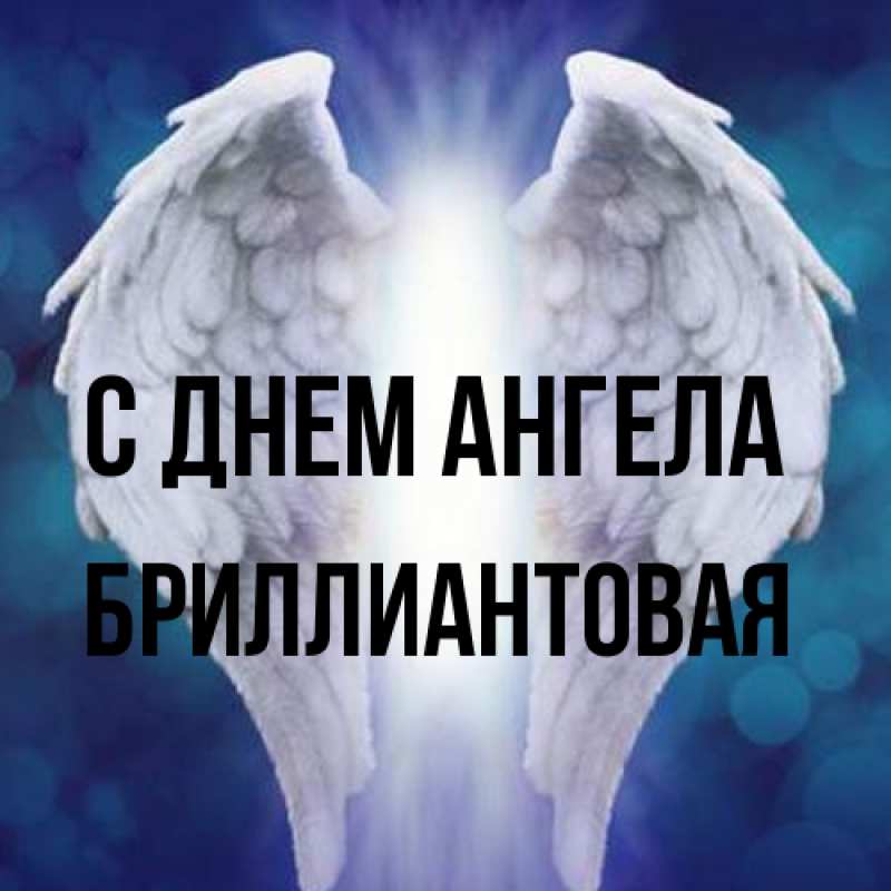 Картинка С днем ангела, Бриллиантовая