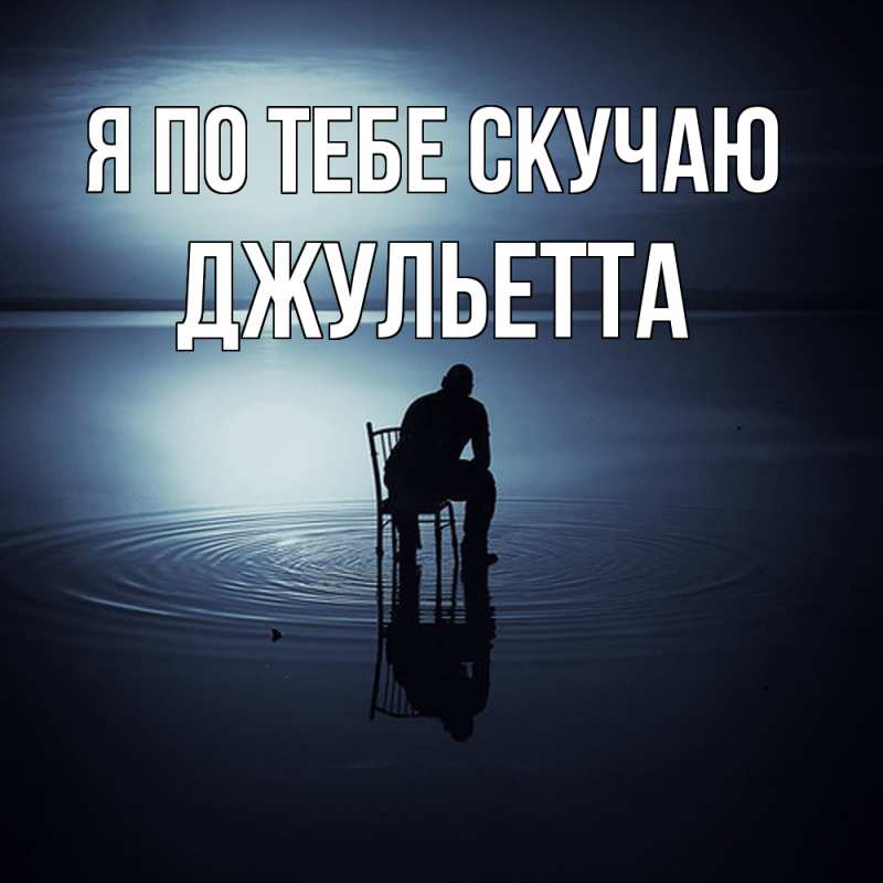 Картинка Я по тебе скучаю, Джульетта