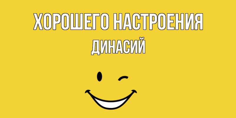 Картинка Хорошего настроения, Динасий