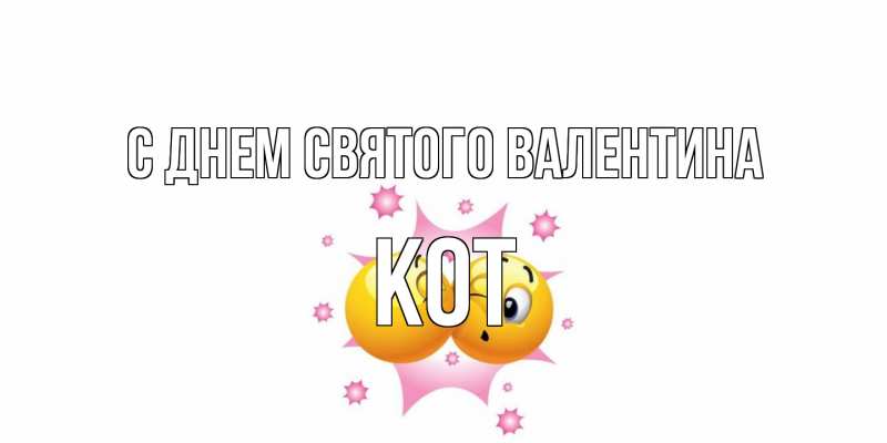 Открытка с именем, Кот, С днем Святого Валентина