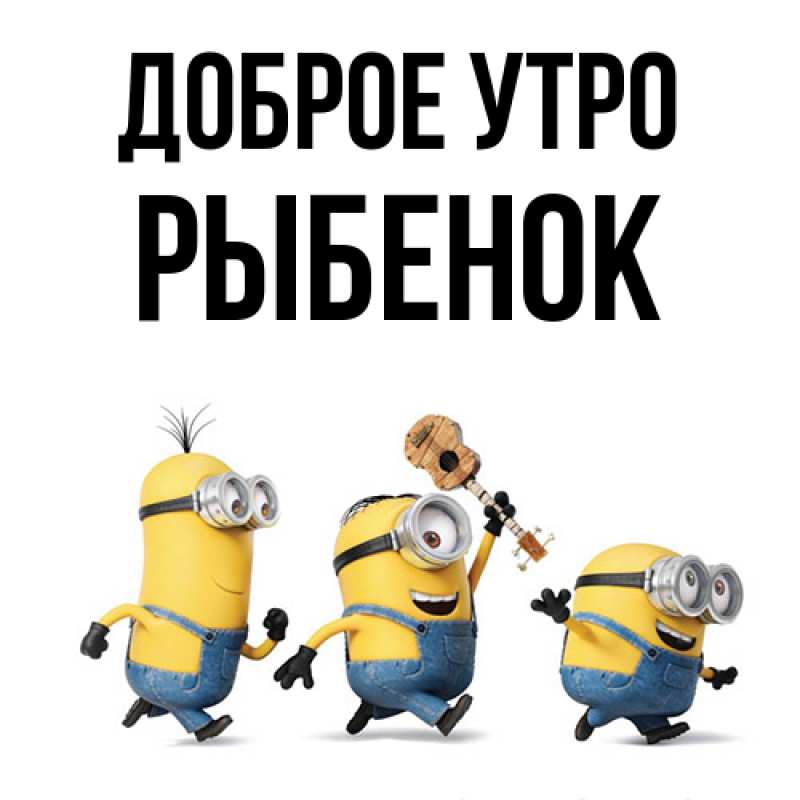 Картинка Доброе утро, Рыбенок