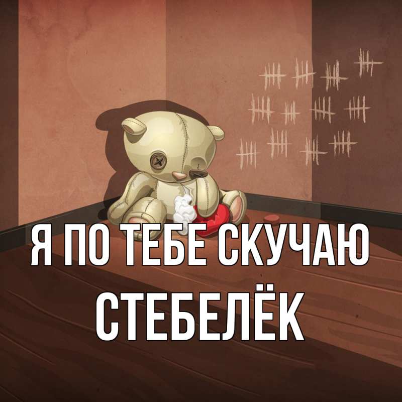 Картинка Я по тебе скучаю, Стебелёк