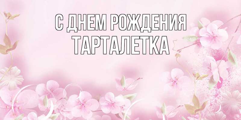 Картинка С днем рождения, Тарталетка