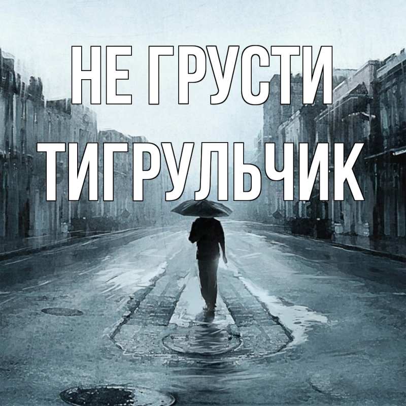 Картинка Не грусти, Тигpульчик