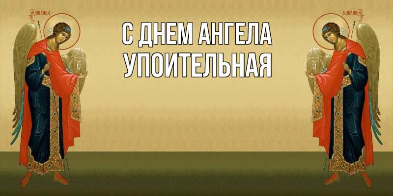 Картинка С днем ангела, Упоительная