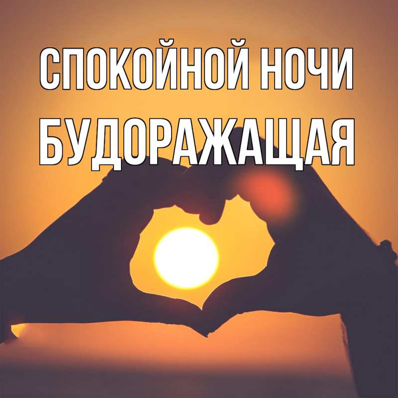 Картинка Спокойной ночи, будоражащая
