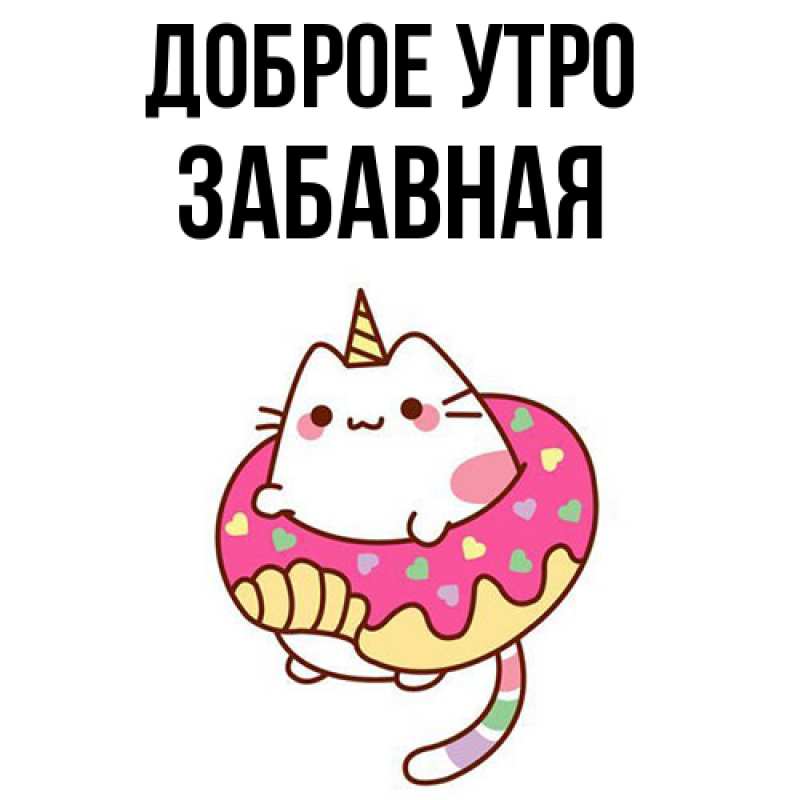 Картинка Доброе утро, забавная