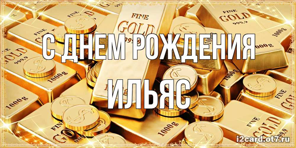 Открытка на каждый день с именем, Ильяс С днем рождения золотые слитки и золотые монеты на открытке Прикольная открытка с пожеланием онлайн скачать бесплатно 