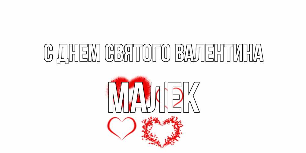 Открытка на каждый день с именем, Малек С днем Святого Валентина открытка с подписью на день всех влюбленных с сердечками Прикольная открытка с пожеланием онлайн скачать бесплатно 