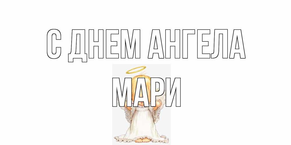 Открытка на каждый день с именем, Мари С днем ангела ангелочек, нимб Прикольная открытка с пожеланием онлайн скачать бесплатно 