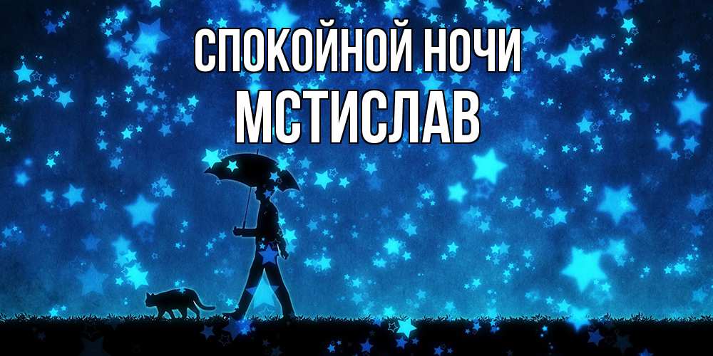 Открытка на каждый день с именем, Мстислав Спокойной ночи ночные прогулки с котом под звездами Прикольная открытка с пожеланием онлайн скачать бесплатно 