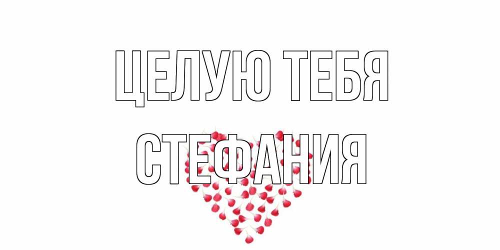 Открытка на каждый день с именем, Стефания Целую тебя сердце Прикольная открытка с пожеланием онлайн скачать бесплатно 