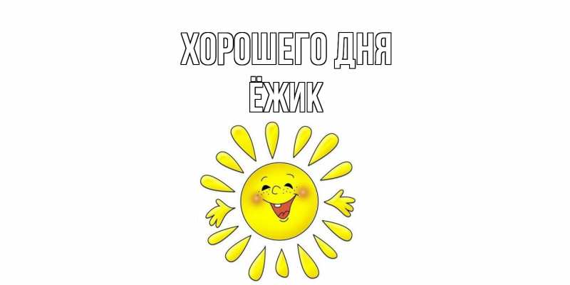 Картинка Хорошего дня, Ёжик