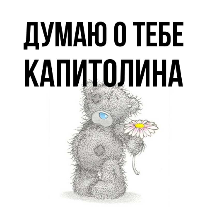 Картинка Думаю о тебе, Капитолина