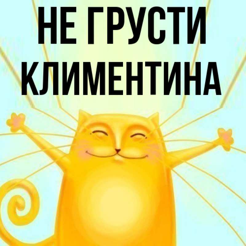 Картинка Не грусти, Климентина