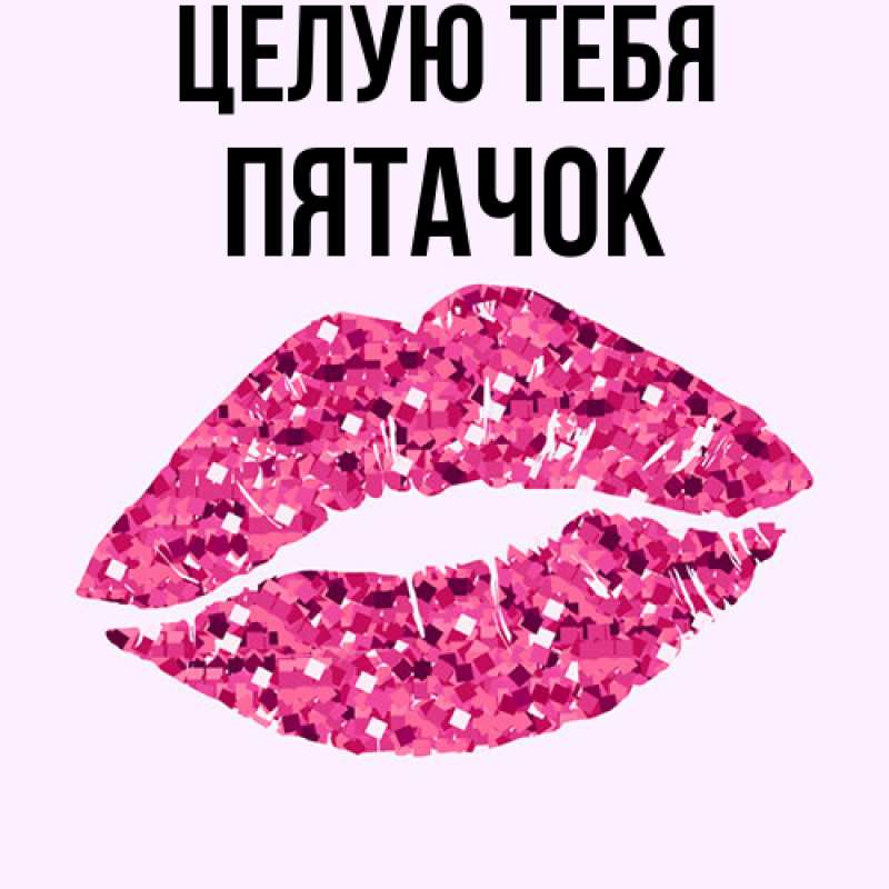 Картинка Целую тебя, Пятачок