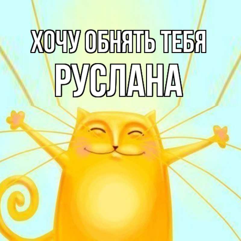 Картинка Хочу обнять тебя, Руслана