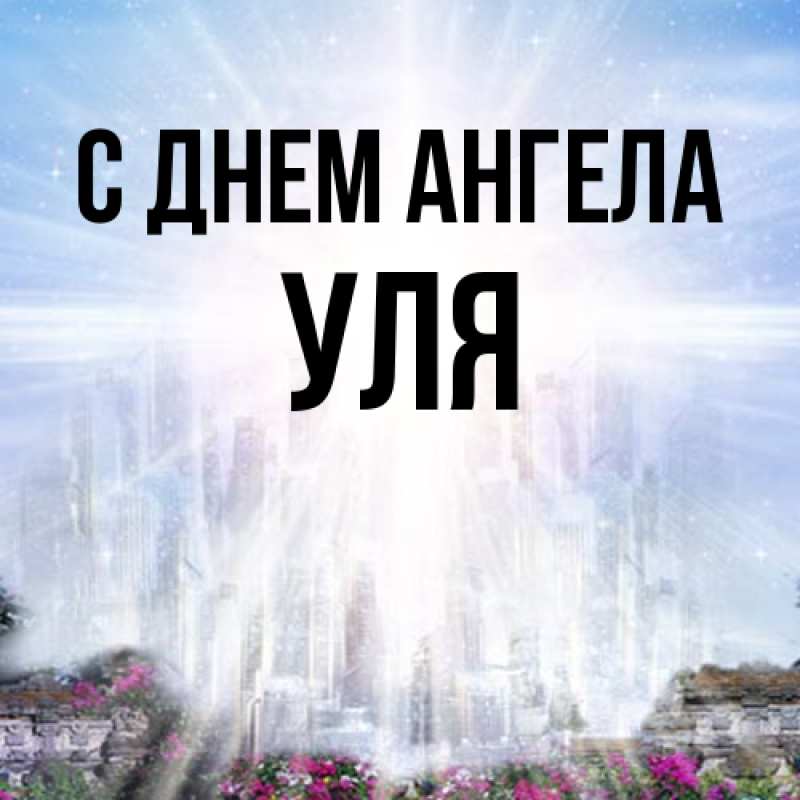 Картинка С днем ангела, Уля