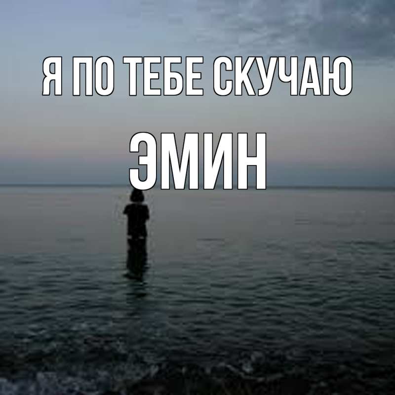 Картинка Я по тебе скучаю, Эмин