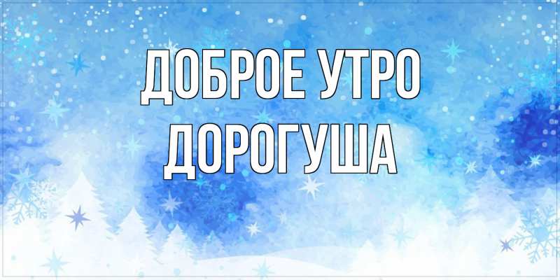 Картинка Доброе утро, дорогуша