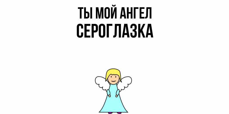 Картинка Ты мой ангел, сероглазка