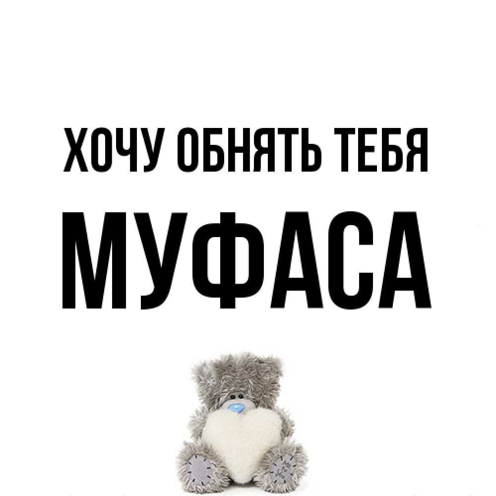 Открытка на каждый день с именем, Муфаса Хочу обнять тебя медвежонок с сердечком белого цвета Прикольная открытка с пожеланием онлайн скачать бесплатно 