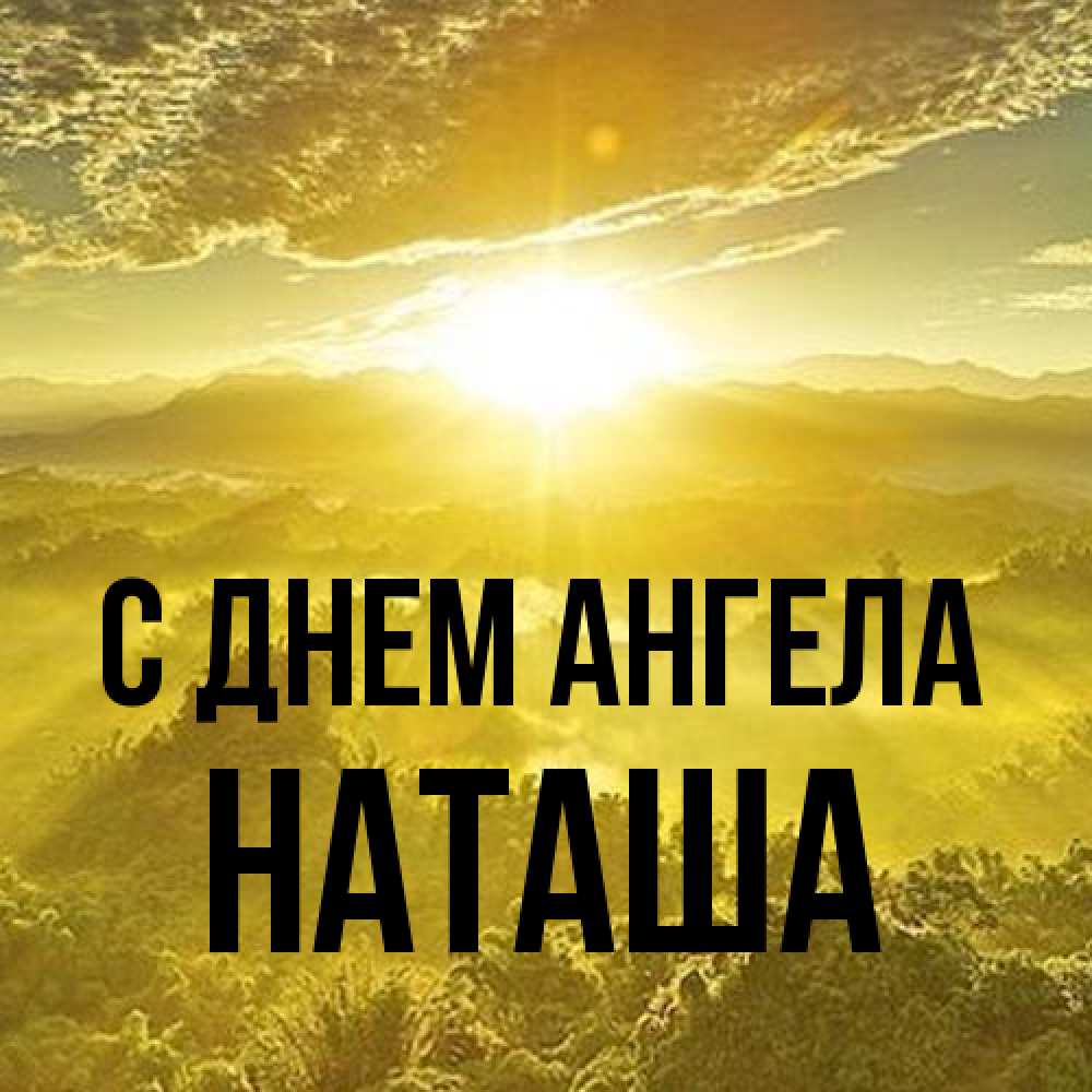 Открытка на каждый день с именем, Наташа С днем ангела леса и небо в желтом Прикольная открытка с пожеланием онлайн скачать бесплатно 