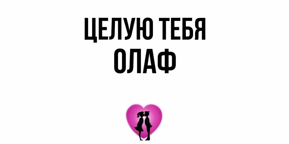 Открытка на каждый день с именем, Олаф Целую тебя поцелуй Прикольная открытка с пожеланием онлайн скачать бесплатно 