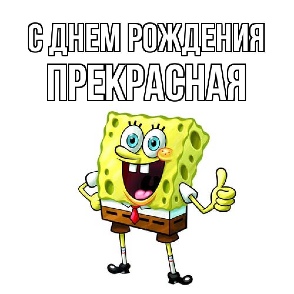 Открытка на каждый день с именем, Пpекpасная С днем рождения герои мультфильмов Прикольная открытка с пожеланием онлайн скачать бесплатно 