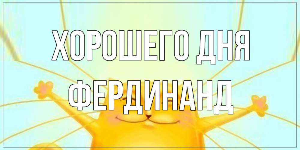 Открытка на каждый день с именем, Фердинанд Хорошего дня обнимашки Прикольная открытка с пожеланием онлайн скачать бесплатно 