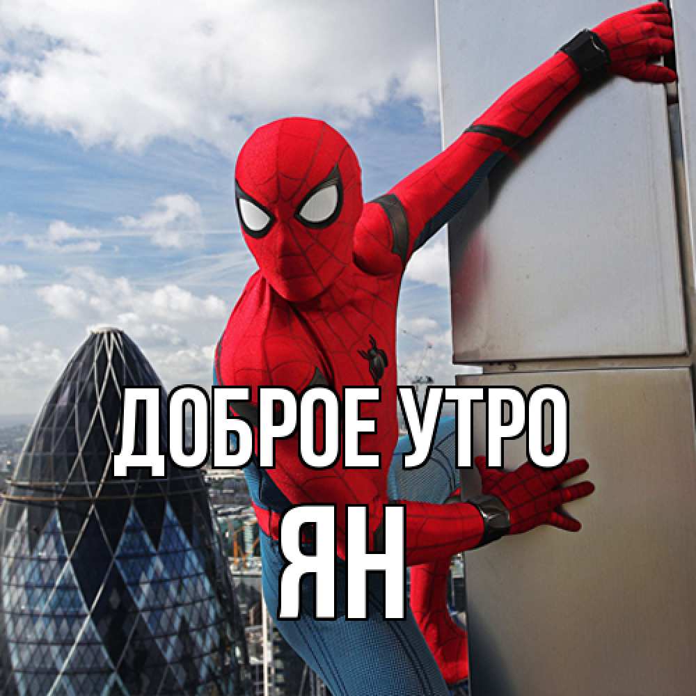 Открытка на каждый день с именем, Ян Доброе утро марвел герои Прикольная открытка с пожеланием онлайн скачать бесплатно 