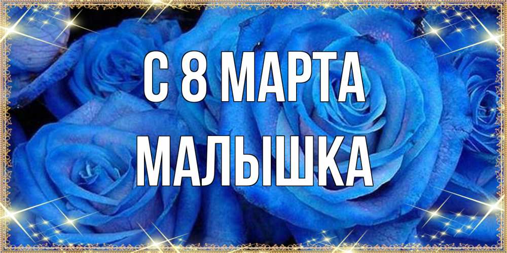 Открытка на каждый день с именем, малышка C 8 МАРТА как поздравить женщину на 8 марта. Конечно же нужно подарить ей открытку с нашего сайта Прикольная открытка с пожеланием онлайн скачать бесплатно 