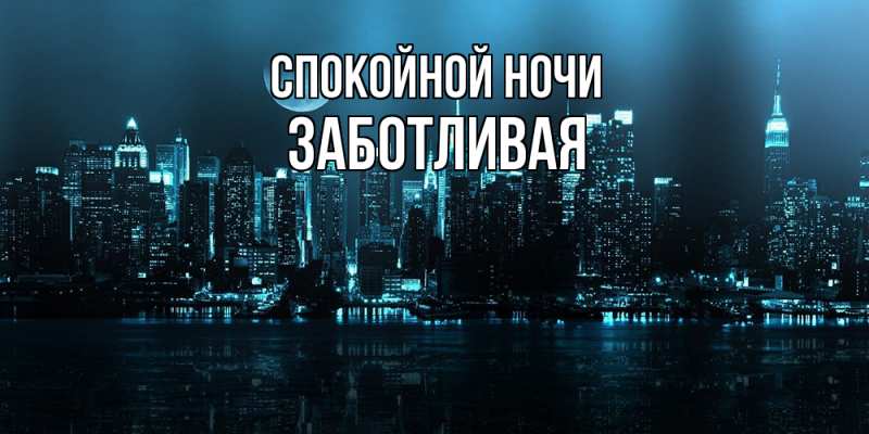 Картинка Спокойной ночи, Заботливая