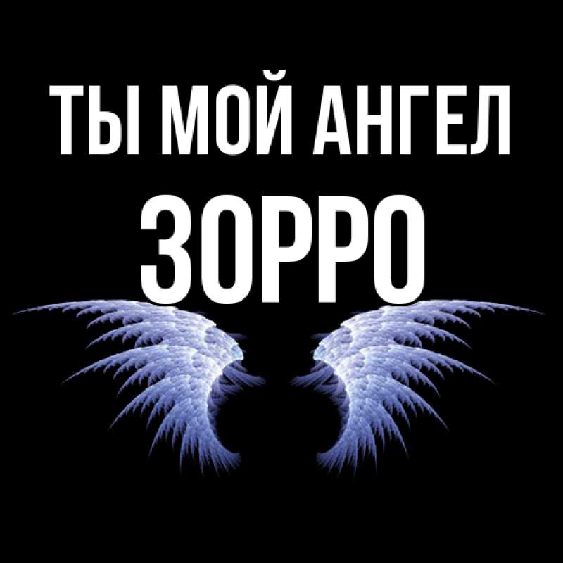 Картинка Ты мой ангел, Зорро