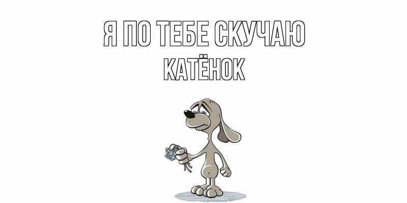 Картинка Я по тебе скучаю, Катёнок