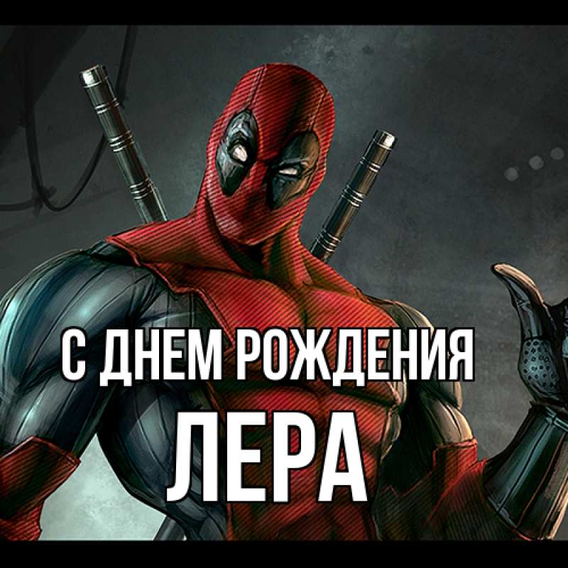 Картинка С днем рождения, Лера